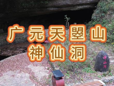 广元天曌山神仙洞