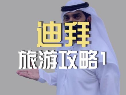 听说你要来迪拜旅游?这份攻略请收好! #迪拜 #迪拜旅游攻略