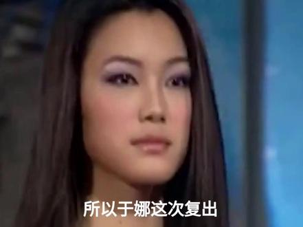 于娜退圈整整十年了,突然复出上综艺,直接让无数人惊掉下巴#于娜 #女星 #综艺