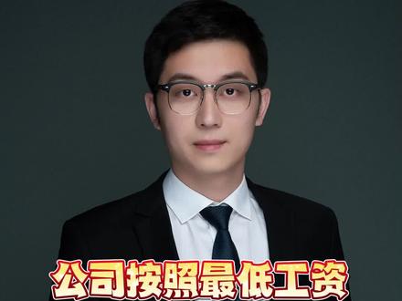 公司没有按所有的实发工资买社保,而是按底薪买了最低的社保和公积金,这违法吗?#劳动法 #抖来普法2023