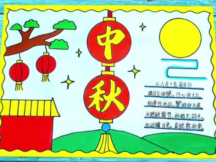 简单漂亮的小学生一等奖中秋节手抄报模板作业#中秋节手抄报 #中秋节绘画 #中秋节 #手抄报模板 #小学生手抄报