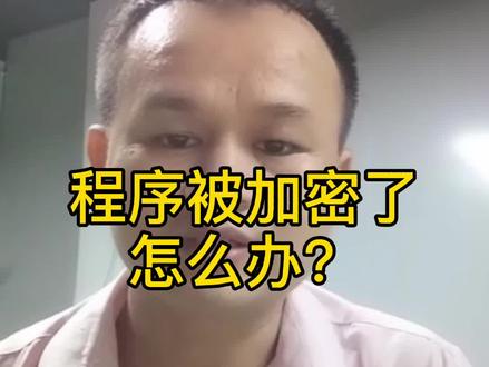 PLC和触摸屏程序被加密无法上载了#自动化全栈 #plc @抖音小助手