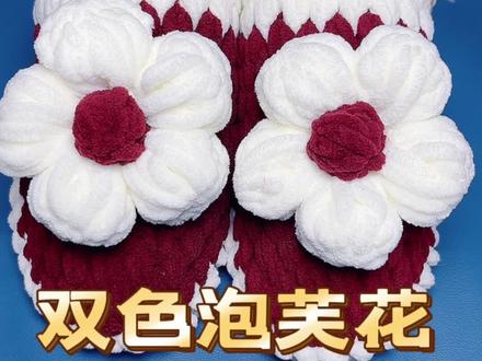 双色泡芙花教程1#新年战靴 #爱生活爱编织 #哎呦喂你鞋真好看 #手工diy