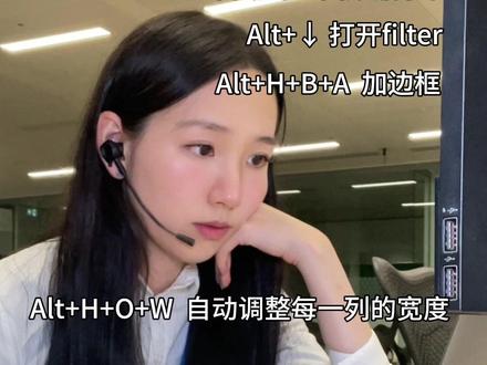 投行打工人的保命快捷键! 越来越觉得原来四大学的excel不够用,现在好多同事不用鼠标就能飞速工作,一边学一边做了个超全总结,速速提升效率!
Ctrl系列:
Ctrl + A:全选;
Ctrl + C 复制;
Ctrl +X 剪切;
Ctrl +V 粘贴;
Ctrl +Alt + V 选择性粘贴 - 可选value/format/formula之类的
Ctrl +S:保存,养成习惯防止excel crash;
Ctrl + Z:倒回上一步;
Ctrl + Home:跳回到左上角;
Ctrl +方向键:一键跳去数据边界,不用拿鼠标滑啦,;
Ctrl +Shift +方向键:一键到底选中数据
Ctrl + D/R:向下/右填充;
Ctrl + B/I/U: 加粗/ 斜体/下划线;
Ctrl+ Shift +$/%:把数据一键变成货币/百分比格式。
Ctrl+[ :有公式时看引用的源头
Ctrl+ Shift + L:添加filter
Alt系列:
Alt+;选visible cell
Alt+= 自动对上面数据求和
Alt+↓ 打开filter
Alt+H+B+A 加边框
Alt+H+O+W 自动调整每一列的宽度
Alt+H+C+P 给单元格变成截图,直接发邮件
其他:
F2 编辑当前单元格
F4 变成绝对行绝对列,总和公式搭配用
F12 save as
下次再分享formula!
#excel教学 #excel快捷键 #金融民工的日常 #投行狗的日常 #工作效率