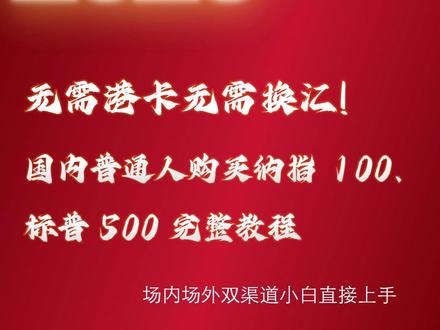 怎样在国内买美股 如果你想投资美股,国内有场内和场外两种合法渠道,而且都没有复杂操作,小白可直接上手,无需换汇、无需境外账户,今天咱们把这两种途径讲清楚。#美股 #纳指 #标普 #投资