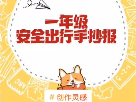 15分钟搞定,简单又好画安全出行小报,#创作灵感 #手抄报线稿 #手抄报教程 #小报#交通安全手抄报@抖音小助手