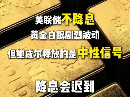 美联储不降息,黄金白银剧烈波动,但鲍威尔释放的是中性信号,降息会迟到,不会缺席,但不重要,重要的是特朗普是疯子,他要换自己人一下,导致全球对未来美国大放水的预期暴涨,再加上美元创4年新低,地缘避险升温,黄金上涨趋势逻辑没有改变。没有改变就一句话,特朗普有多疯,黄金就会有多疯。短期只看特朗普,长期你就看特朗普,提起来的人听不听话,那目前全球期货市场的控制手段并不足以扭转黄金的趋势。#黄金 #交易员 #美联储 #财经