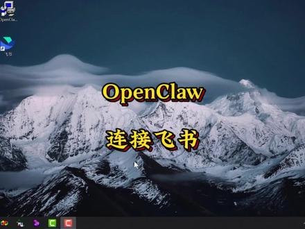 #创作灵感 OpenClaw连接飞书 #养龙虾 #OpenClaw #OpenClaw安装 #OpenClaw教程