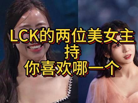 LCK两位美女主持太美了#lck颁奖典礼 #lck