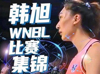 征战WNBL 韩旭最新比赛集锦 全面发挥最终五犯离场失冠军 #韩旭 #李梦 #李月汝 #中国女篮