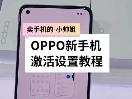 OPPO手机激活教程