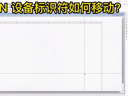 #plc培训 #西门子plc #自动化 #技能培训 #非标自动化 EPLAN 如何移动属性文本,显示设备标识符的移动以及放大@DOU+小助手
