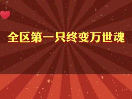 天龙八部怀旧紫禁之巅:全区第一只终变万世魂