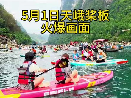 五一假期天峨桨板游玩 #上热门话题🔥🔥🔥 五一假期桨板游玩火热预约中,来天峨找我玩桨板#天峨旅游 #天峨桨板出租 #户外玩水