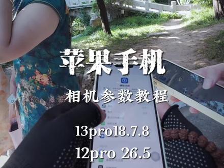 告别废片,苹果手机相机这样设置 打开苹果手机原相机这个隐藏功能,苹果手机12pro版本26.5和苹果13pro版本18.7.8让你的相片和视频变清晰更好看#苹果12p#手机原相机#手机参数教程#手机使用技巧#苹果13pro