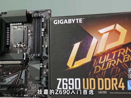 Z690入门顶梁柱 技嘉Z690 UD DDR4#技嘉#主板#DIY电脑@抖音小助手