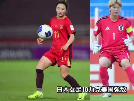 日本女足1-0力克美国强敌,中国女足差距明显但未来可期
北京时间4月15日,一场国际女足友谊赛在美国西雅图流明球场落下帷幕。世界排名第五的日本女足客场1比0击败排名第二的美国女足,终结了对手连续10场不败的骄人纪录。这场胜利再次展现了日本女足作为亚洲女子足坛绝对强者的技术实力与团队默契。
当地时间4月11日的首场较量中,美国女足曾以2比1险胜日本。但仅仅三天后,日本女足迅速调整战术,用一场教科书般的团队足球完成复仇。全场比赛,日本女足球员之间的短传配合行云流水,控球节奏掌控得当,防守端协防补位默契十足。面对身体素质占据绝对优势的美国队,日本女足凭借精妙的技术和整体协作,成功将对手的进攻一次次化解,并在反击中抓住机会一击制胜。这已是日本女足继夺得第21届女足亚洲杯冠军后,再次在世界顶级舞台上证明自己。
相比之下,中国女足目前正处于备战名古屋亚运会及2027年世界杯的关键阶段,却仍未明确下阶段由谁来带队。更令人警醒的是,在同一天进行的U20女足亚洲杯半决赛中,中国U20女足以0比2完败于日本U20女足,全场控球率仅有27%。这个数据直观地反映出两支国家队在技术能力与战术素养上的现实差距。
正视差距,是为了更好地追赶。中国女足从不缺少拼搏精神——无论是成年队过往在逆境中绝地反击的经典战役,还是年轻小将们在场上每一分钟的奋力奔跑,都彰显着铿锵玫瑰永不言弃的骨气。输球不可怕,怕的是看不到方向。令人欣慰的是,中国女足已经清醒认识到问题所在,并展现出向强者学习的开放态度。日本女足在技术细腻度、团队协作意识以及战术执行力上的优势,正是中国女足可以努力的方向。
差距存在,但并非不可逾越。只要坚持科学训练、完善青训体系、坚定学习先进理念,中国女足完全有希望在未来缩小甚至赶超对手。向日本女足学习,不是一句空话,而是一条通向强大的必经之路。