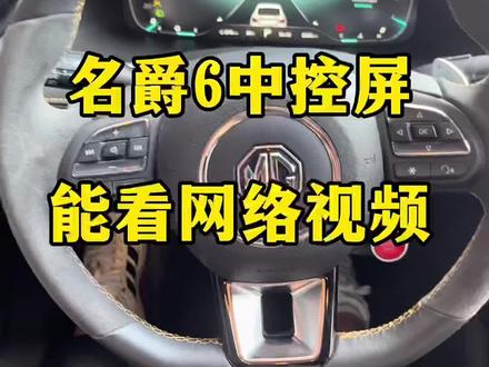 名爵6中控屏 能看网络视频 感觉学起来#创作灵感 #名爵6
