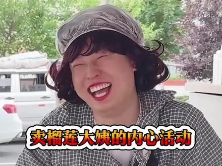 小摊榴莲,都有什么内幕?@任志达