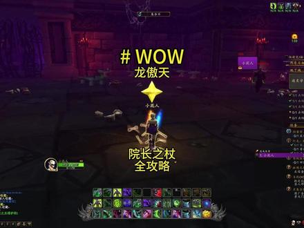 龙傲天大杀器——院长之杖 获取全流程#魔兽世界