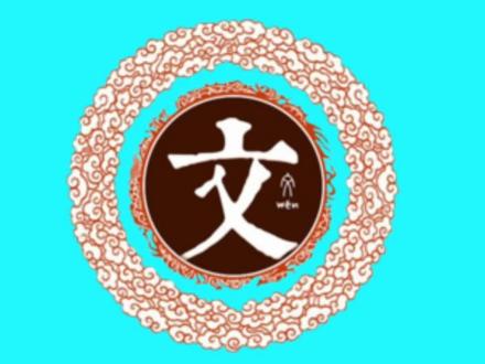 怀山之水 必有其源 树高千丈 必有其根 百家姓氏之文姓起源#百家姓#文姓@DOU+小助手
