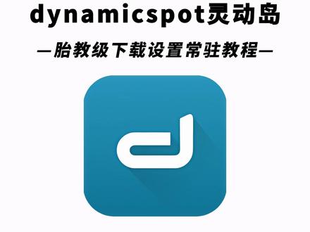 《水滴宝库》dynamicSpot灵动岛下载教程,dynamicSpot灵动岛怎么下载,dynamicSpot灵动岛在哪下载#dynamicSpot灵动岛 #dynamicSpot #dynamicspot怎么下载 #dynamicSpot灵动岛下载教程 #dynamicSpot下载方法 dynamicSpot灵动岛设置,dynamicSpot灵动岛使用教程