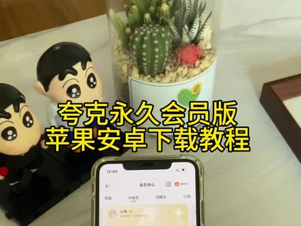 《首首资源》夸克解锁会员版苹果安卓下载教程#夸克解锁会员版 #夸克解锁会员版下载教程 #夸克解锁会员版下载 #夸克会员