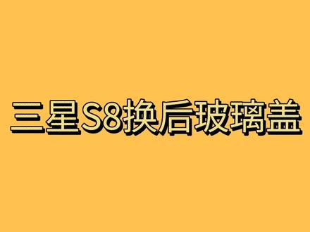 三星S8换后玻璃盖详细讲解视频