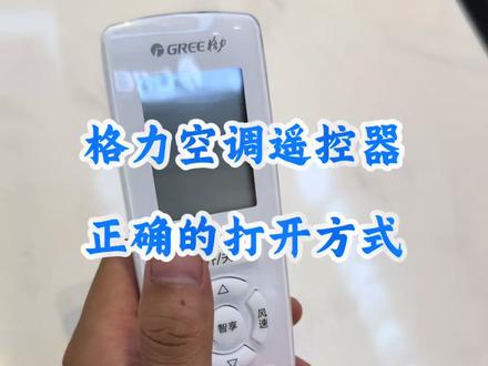 格力空调遥控器,正确的打开方式 #格力空调 #格力遥控器#贵州格力#健康生活#好电器格力造