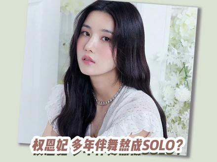 权恩妃 多年伴舞熬成SOLO?#权恩妃#izone