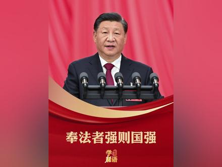 “奉法者强则国强,奉法者弱则国弱。”党的十八大以来,以习近平同志为核心的党中央掌舵法治中国建设正确航向,开启全面依法治国新时代。今天是第十二个国家宪法日,一起重温总书记的谆谆嘱托,自觉尊法学法守法用法,汇聚起法治中国建设的澎湃力量。#宪法 #国家宪法日