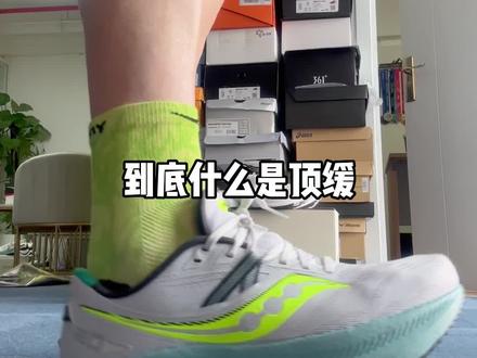 顶缓跑鞋胜利20,值不值得买?一个视频给你说明白#跑鞋 #体育生 #索康尼胜利20 #索康尼Triumph20