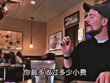 “秒变战斗脸” #野兽先生#小费#秒变战斗脸