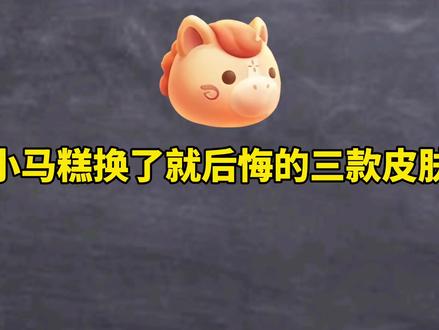 小马糕换了就后悔的三款皮肤#王者荣耀#小马糕