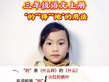 三年级语文上册 “的”“地”“得”的用法#涨知识#知识分享#每天学习一点点 #日积月累学语文