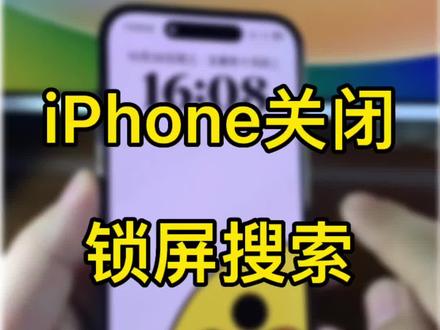 iPhone关闭锁屏下拉搜索,防止误触。 #ios16 #苹果手机 #iphone使用技巧