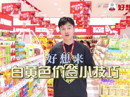 好想来—白黄色价签小技巧#好想来#小技巧