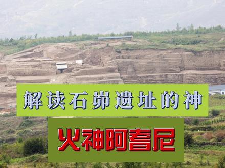解读石峁遗址的神-火神阿耆尼 #石峁遗址 #火神 #普罗米修斯 #碧霞元君 #炎帝 @榆林传媒中心(榆林日报、榆林广播电视台)