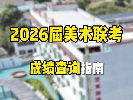 联考成绩即将出炉,你知道有哪些成绩查询方式嘛?快来看看吧!#美术生#长沙美创#美术联考#艺考#湖南教育考试院#查分#成绩查询