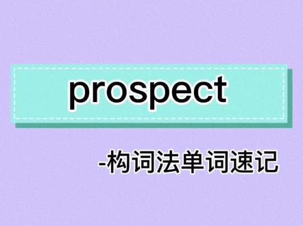 我觉得prospect也是一个非常美好的词,你记住了吗#英语 #学浪计划 #高考 #高考加油 #单词