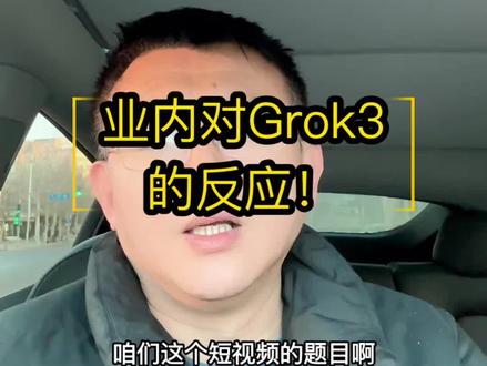 业内对Grok3的反应! #ai #grok