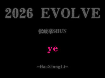 tth的千万颗破碎的心 EVOLVE用一千遍来拼凑#fyp