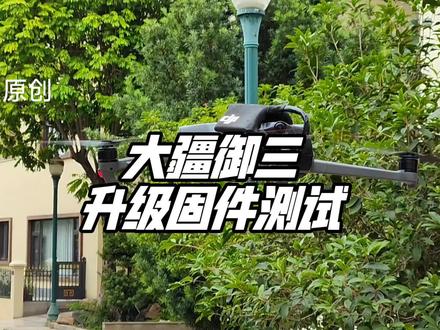 #大疆御三 固件升级测试#dji大疆 #御3长焦