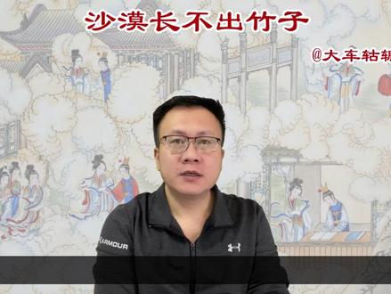 清朝孕育不出《红楼梦》,正如沙漠长不出竹子