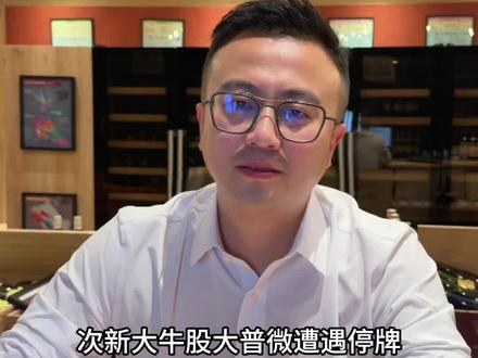 次新大牛股大普微遭遇停牌