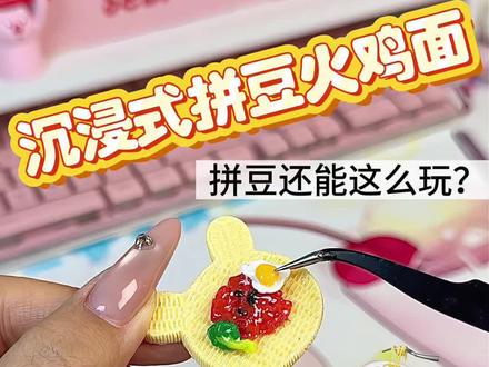 拼豆新玩法:挑战熨斗上拼豆 居然做出了火鸡面!#拼豆 #手工 #创意 #沉浸式