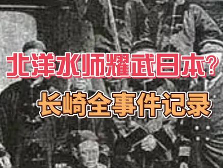 大清水师耀武日本 长崎事件全纪录