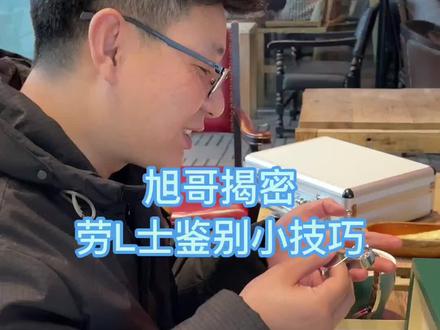旭哥揭秘!劳L士J别小技巧#干货