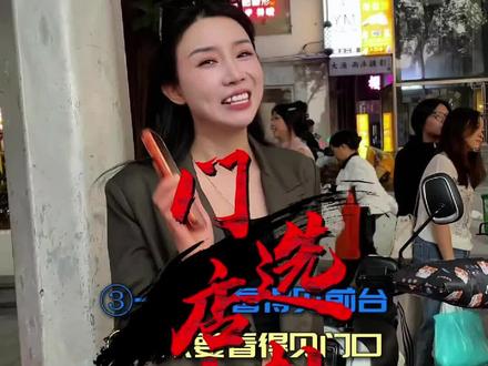 实体商家考虑门店选址看完这条视频就够了,爱分享的你答应玉颜,请别私藏好吗?