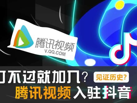 见证历史?腾讯视频官方入驻抖音,果然“打不过就加入”是现实? #软件 #腾讯视频 #抖音 #打不过就加入